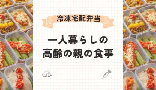 一人暮らしの高齢の父親の食事が心配？栄養が偏らないようにする対策